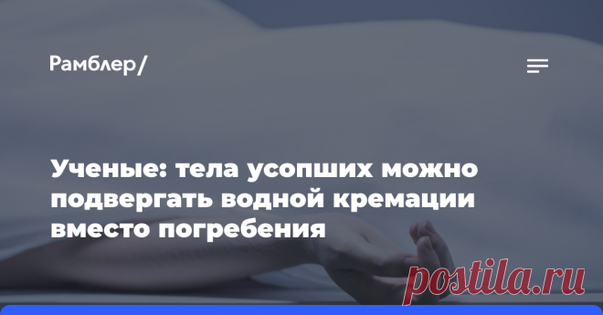 27-9-24--Новый, экологичный метод УТИЛИЗАЦИИ ТЕЛ УСОПШИХ путем их растворения в специальном резервуаре с водой и щелочью. Об этом сообщает The Guardian-БРИТАНИЯ....
