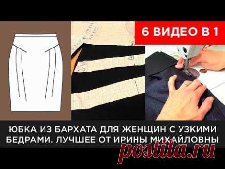 Юбка из бархата для женщин с узкими бедрами (6 видео в 1)