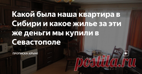 Какой была наша квартира в Сибири и какое жилье за эти же деньги мы купили в Севастополе Итак, в Сибири в г. Томске мы продали вот это, чтобы купить в городе Севастополе то, что на фото ниже...