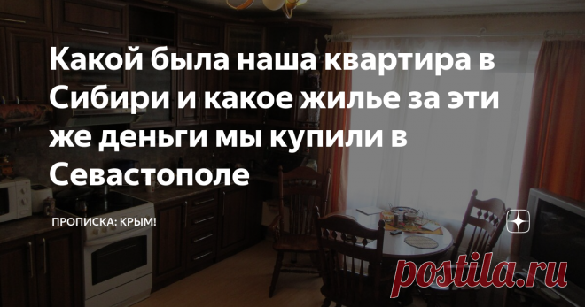 Какой была наша квартира в Сибири и какое жилье за эти же деньги мы купили в Севастополе Итак, в Сибири в г. Томске мы продали вот это, чтобы купить в городе Севастополе то, что на фото ниже...