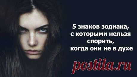 5 знаков зодиака, с которыми нельзя спорить, когда они не в духе
5 знаков зодиака, с которыми нельзя спорить, когда они не в духе Есть люди, которых легко вывести из себя. Иногда хватит только проигнорировать сообщение или грубо прокомментировать. У всех бывают дни, когда все их бесит, но у некоторых это бывает чаще. Не секрет, что с некоторыми нельзя спорить, кодга они не в духе. Если вы […]
Читай пост далее на сайте. Жми ⏫ссылку выше