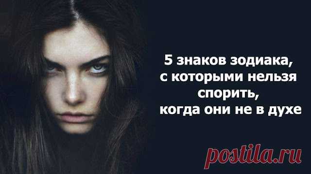 5 знаков зодиака, с которыми нельзя спорить, когда они не в духе
5 знаков зодиака, с которыми нельзя спорить, когда они не в духе Есть люди, которых легко вывести из себя. Иногда хватит только проигнорировать сообщение или грубо прокомментировать. У всех бывают дни, когда все их бесит, но у некоторых это бывает чаще. Не секрет, что с некоторыми нельзя спорить, кодга они не в духе. Если вы […]
Читай пост далее на сайте. Жми ⏫ссылку выше