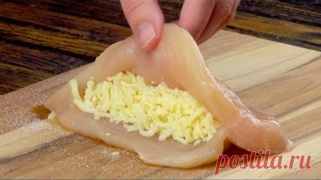 Наполняем куриные грудки сыром и закрываем. Так просто и вкусно!