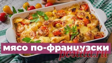 Мясо По-Французски. Почти Кето. Быстро и вкусно.