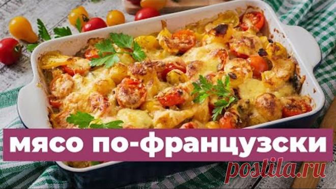 Мясо По-Французски. Почти Кето. Быстро и вкусно.