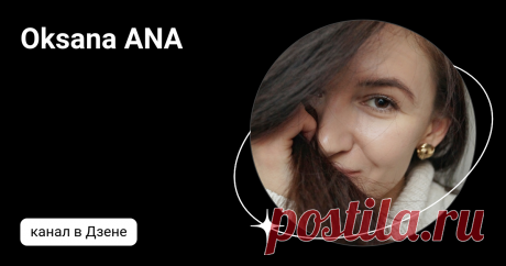 Oksana ANA | Дзен
