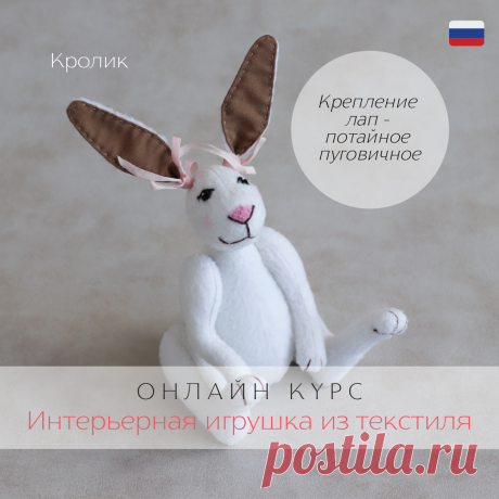 Кролик. Онлайн курс Dolly box club по созданию интерьерной игрушки из текстиля