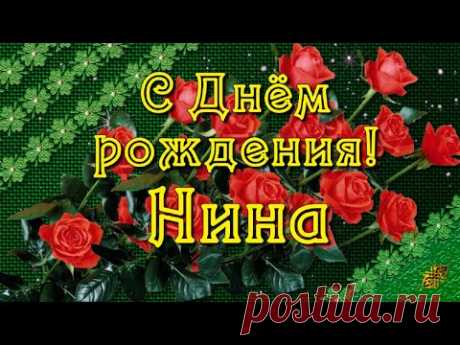 С Днём рождения, Нина! - YouTube