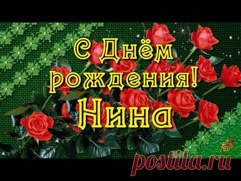 С Днём рождения, Нина! - YouTube