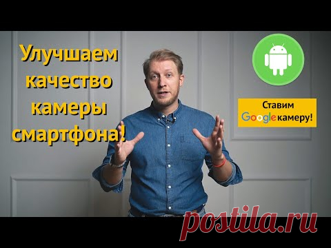 Как улучшить качество фото на телефон |  Google Camera ( Гугл камера)