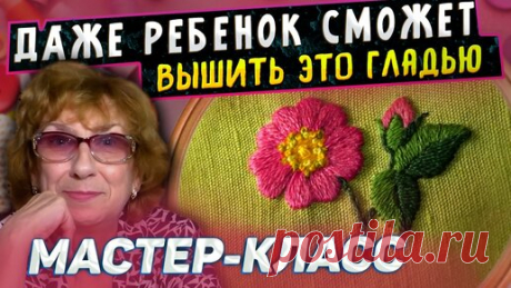 НОВИНКА! Мастер класс обучение вышивке гладью для новичков и опытных от лучшего учителя по вышиванию | Секреты рукоделия Лозовской | Дзен