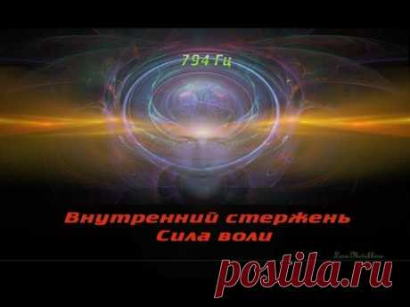 Внутренний стержень Сила воли Изохронные тона.