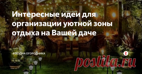 Интересные идеи для организации уютной зоны отдыха на Вашей даче Дача — это прекрасная возможность соприкосновения с природой и своего рода стиль жизни. Дачная жизнь вмещает в себе разные занятия — от выращивания деревьев, овощей, фруктов и цветов до банального восстановления сил и отдыха. С течением времени и со сменой нескольких поколений отношение к дачному участку значительно изменилось. Сад и дача, огород. Сделай сам и полезные советы.