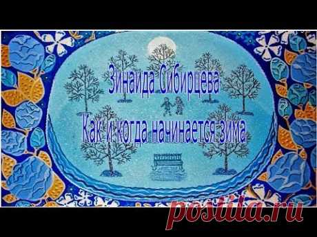 &quot;Как и когда начинается зима&quot; (сказка в стихах с картинкамии фотографиями природы).). - YouTube