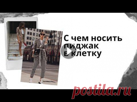 ПИДЖАК В КЛЕТКУ С ЧЕМ НОСИТЬ 2020  Узнайте несколько модный идей от стилистов, как и с чем носить пиджак в клетку в 2020 году....