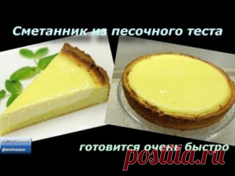 СМЕТАННИК. Ванильный сметанник из песочного теста.