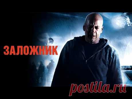 БРЮС УИЛЛИС в фильме ЗАЛОЖНИК