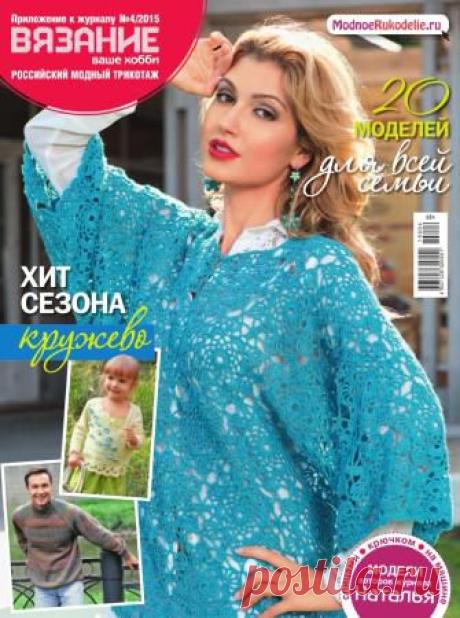 Вязание-ваше хобби. Приложение к журналу №4 2015 (вязание спицами и крючком)
