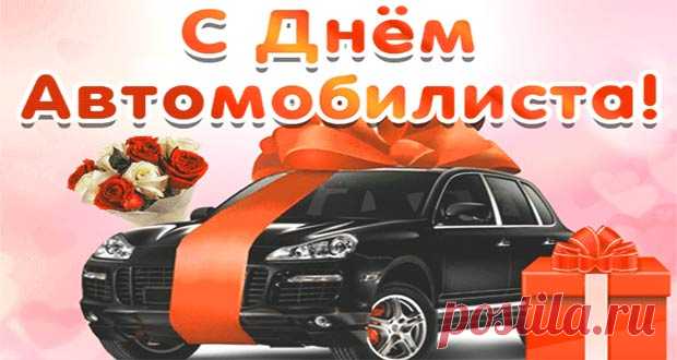 День автомобилиста в 2020 году: какого числа день водителя, дата