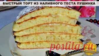 Быстрый торт из наливного теста Пушинка