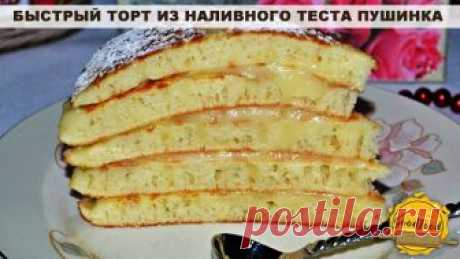 Быстрый торт из наливного теста Пушинка