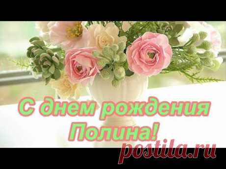 С Днем Рождения Полина! Поздравления С Днем Рождения!