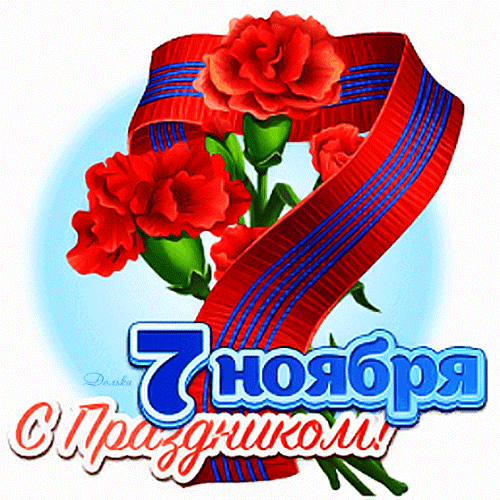 7 НОЯБРЯ. С ПРАЗДНИКОМ!
Пускай согласие царит,
У нас не только в этот день,
Здоровье, счастье в жизни будут,
И ноль дурных забот, проблем.