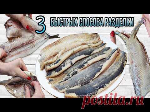 КАК БЫСТРО РАЗДЕЛАТЬ СЕЛЕДКУ ТРИ СПОСОБА БЕЗ КОСТЕЙ И ВОЗНИ Как быстро разделать сельдь на филе