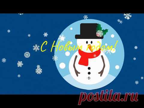 Открытка на Новый год видео подарок - Поздравления на любой случай