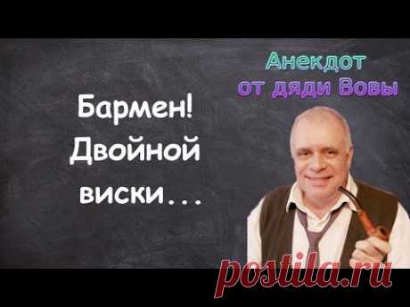 Анекдот. Бармен! Двойной виски! Анекдоты от дяди Вовы.