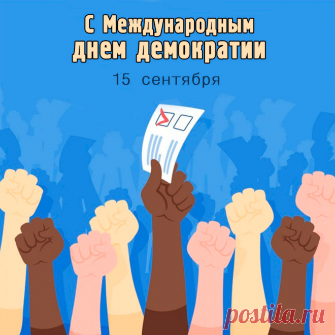Поздравляю с Международным днем демократии! Когда она победит на всей планете, тогда и наступит утопия…