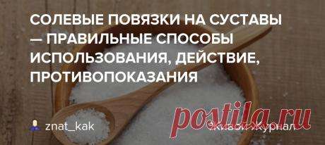 СОЛЕВЫЕ ПОВЯЗКИ НА СУСТАВЫ — ПРАВИЛЬНЫЕ СПОСОБЫ ИСПОЛЬЗОВАНИЯ, ДЕЙСТВИЕ, ПРОТИВОПОКАЗАНИЯ 2020-08-24 19:36 Василий Лычковский Применение соли в медицинских целях С давних времен люди используют обычную соль не только в пищу, но и в качестве лекарства. В страшные годы Второй мировой войны, врачи применяли компресс из соли в качестве дополнительного дезинфицирующего средства для лечения…