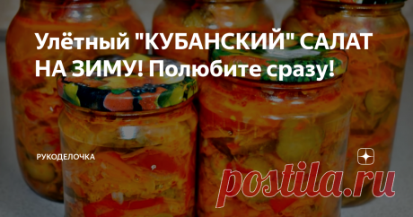 Улётный &quot;КУБАНСКИЙ&quot; САЛАТ НА ЗИМУ! Полюбите сразу! Разнообразие хрустящих овощей: капуста, огурцы, помидоры, сладкий перец, морковь - все краски и вкусы лета в одной банке! Он получается настолько вкусный, что одной порцией такого салата просто невозможно ограничиться. Подавать можно в качестве соуса к гарниру или как отдельное блюдо. Заготовки на зиму, солёные огурцы, маринованные томаты, заготовки с перцем на зиму, рецепты.