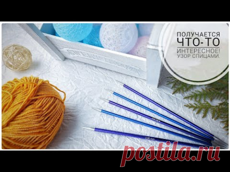 ПОЛУЧАЕТСЯ ЧТО - ТО ИНТЕРЕСНОЕ! УЗОР СПИЦАМИ. - YouTube