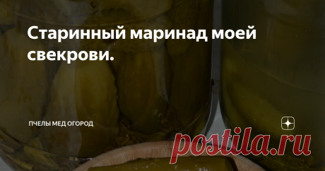 Старинный маринад моей свекрови. Маринад "Три стакана".