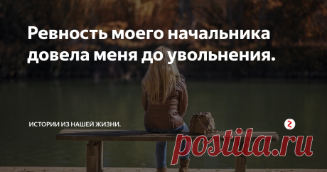 Ревность моего начальника довела меня до увольнения. Когда мне было двадцать лет, я осталась одна с маленьким ребенком, без образования и без работы. Мой родственник предложил мне устроиться в небольшую фирму секретарем - делопроизводителем.
Работа мне нравилась, я быстро научилось всему необходимому. Зарплата сотрудников фирмы состояла из оклада 50% и премии 50%. За ошибки и недочеты премия уменьшалась.
Директор фирмы, бывший военный, поэтому на ра