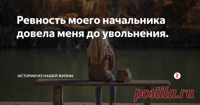 Ревность моего начальника довела меня до увольнения. Когда мне было двадцать лет, я осталась одна с маленьким ребенком, без образования и без работы. Мой родственник предложил мне устроиться в небольшую фирму секретарем - делопроизводителем.
Работа мне нравилась, я быстро научилось всему необходимому. Зарплата сотрудников фирмы состояла из оклада 50% и премии 50%. За ошибки и недочеты премия уменьшалась.
Директор фирмы, бывший военный, поэтому на ра