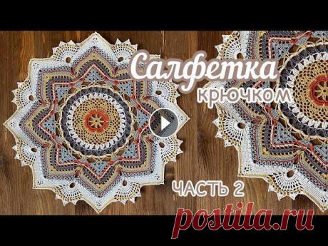 Часть 2. МандАла крючком. ЧАСТЬ 1. В этом видео вяжем 14-22 ряды. Начало: Продолжение: Отблагодарить за видео-МК Карта Сбербанка: 5469 1300 1213 7590 _____________ Поддержать к...