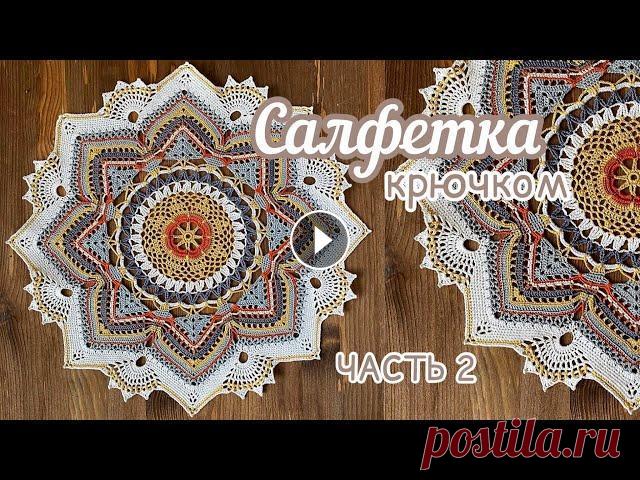 Часть 2. МандАла крючком. ЧАСТЬ 1. В этом видео вяжем 14-22 ряды. Начало: Продолжение: Отблагодарить за видео-МК Карта Сбербанка: 5469 1300 1213 7590 _____________ Поддержать к...