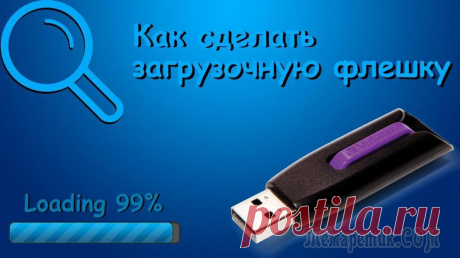 Все способы создания загрузочного USB