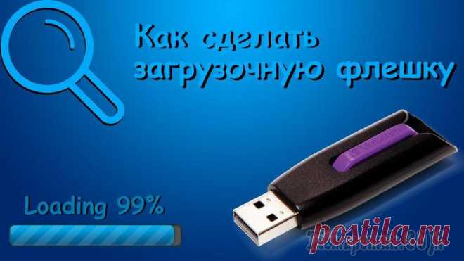 Все способы создания загрузочного USB Эпоха стандартных компакт-дисков практически прошла. Все меньше людей используют такие носители. В качестве носителя используют накопители USB. На флешку можно записать не только повседневные документ...