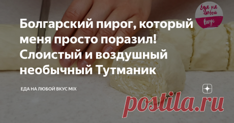 Болгарский пирог, который меня просто поразил! Слоистый и воздушный необычный Тутманик