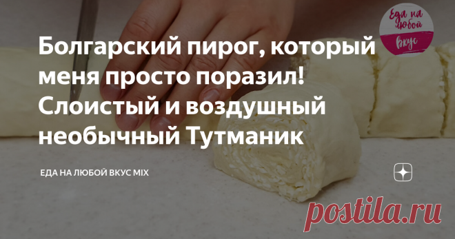 Болгарский пирог, который меня просто поразил! Слоистый и воздушный необычный Тутманик
