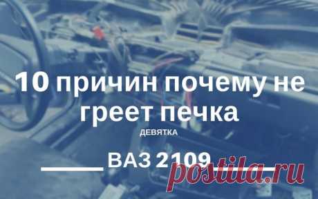 10 причин почему на Ваз 2109 не греет печка
Всем привет сегодня хочется рассмотреть основные причины, почему на Ваз 2109 не греет печка или вовсе дует холодным воздухом. Наверное, каждому хочется ехать в автомобиле с комфортом и в тепле, но если не работает печка? То, что тогда делать? Вот поэтому мы и решили рассмотреть в данной статье возможные причины плохой работы печки на автомобиле Ваз 2109.