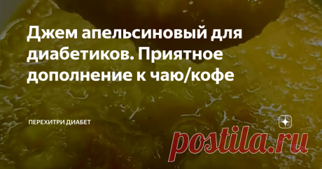 Джем апельсиновый для диабетиков. Приятное дополнение к чаю/кофе Апельсиновый джем – это радость и солнышко, это аромат праздника и хорошего настроения! Готовится он достаточно быстро. Как хранится – не проверяла. Делаю его по мере поедания. Апельсины есть круглый год, поэтому смысла в длительном хранении джема нет. Берем 4 апельсина. У меня есть правило – если в руки попал апельсин, сними с него цедру. Неважно, что будет дальше в апельсином. Из цедры получаются великолепн...