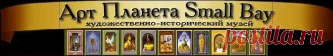 Виртуальный музей живописи (Small Bay) / ссылки+