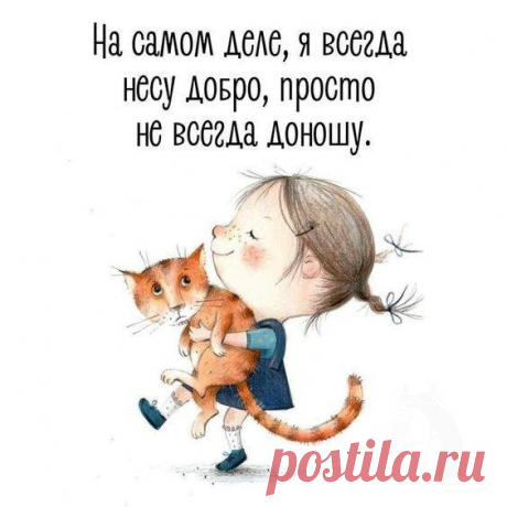 Я всегда несу добро (открытка 940): Бесплатные картинки &amp;#8226; Otkrytki.Top