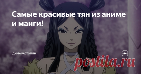 Самые красивые тян из аниме и манги! Настоящие девушки, конечно, хороши, но мужскому мозгу также нравятся и нарисованные персонажи аниме. У меня были статьи на похожую тему, но ими я не злоупотребляю. Для вас я подготовил ещё десятку красивых тян по моему мнению из аниме и манги. Погнали!