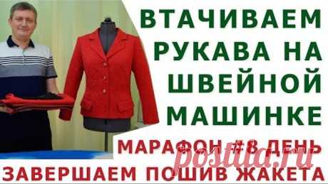 ВТАЧИВАЕМ РУКАВА НА ШВЕЙНОЙ МАШИНКЕ|ЗАВЕРШАЕМ ПОШИВ ЖАКЕТА|ТИМОФЕЕВ АЛЕКСАНДР