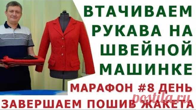 ВТАЧИВАЕМ РУКАВА НА ШВЕЙНОЙ МАШИНКЕ|ЗАВЕРШАЕМ ПОШИВ ЖАКЕТА|ТИМОФЕЕВ АЛЕКСАНДР